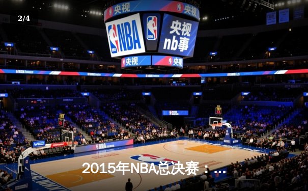 2015年NBA总决赛：金州勇士4-2逆转克利夫兰骑士，库里首夺FMVP - 2
