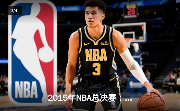 2015年NBA总决赛：金州勇士4-2逆转克利夫兰骑士，库里首夺FMVP - 2