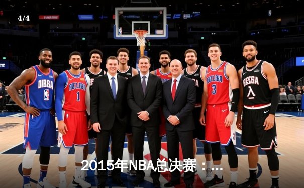 2015年NBA总决赛：金州勇士4-2逆转克利夫兰骑士，库里首夺FMVP - 4