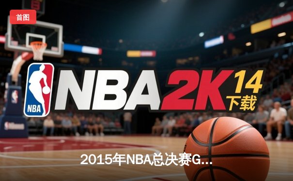 2015年NBA总决赛G7：骑士历史性逆转夺冠，詹姆斯荣膺FMVP