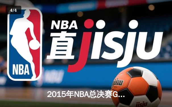 2015年NBA总决赛G7：骑士历史性逆转夺冠，詹姆斯荣膺FMVP - 4