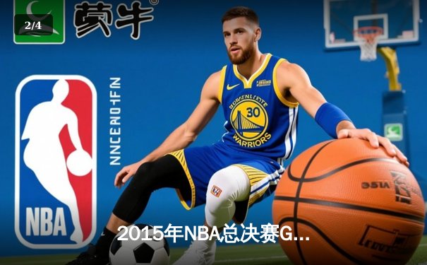 2015年NBA总决赛G7：骑士93-89勇士，詹姆斯三双终结克利夫兰52年冠军荒 - 2