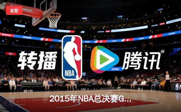 2015年NBA总决赛G7：骑士93-89勇士，詹姆斯三双终结克利夫兰52年冠军荒
