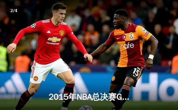 2015年NBA总决赛G7：骑士93-89勇士，詹姆斯三双终结克利夫兰52年冠军荒 - 2