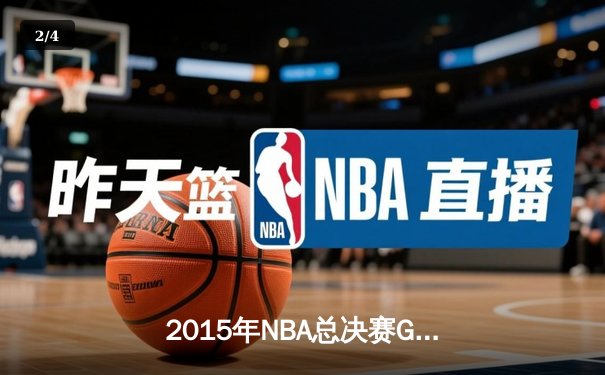 2015年NBA总决赛G7：骑士历史性逆转夺冠，詹姆斯荣膺FMVP - 2
