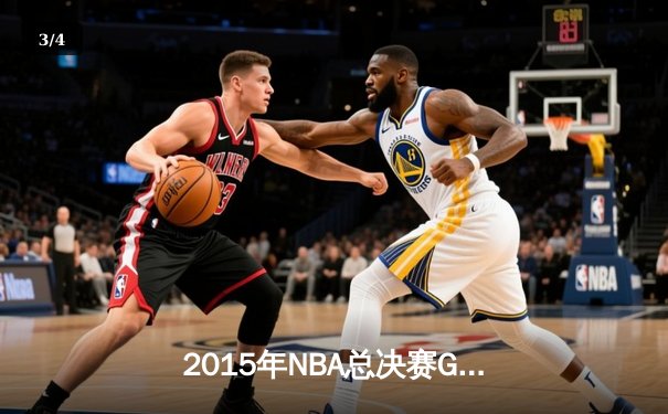 2015年NBA总决赛G7：骑士历史性逆转夺冠，詹姆斯荣膺FMVP - 3