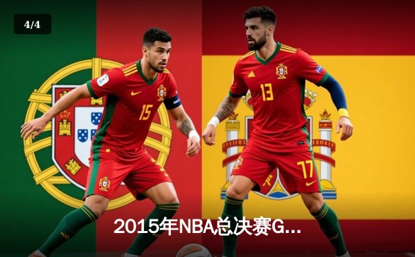 2015年NBA总决赛G7：骑士历史性逆转夺冠，詹姆斯荣膺FMVP - 4