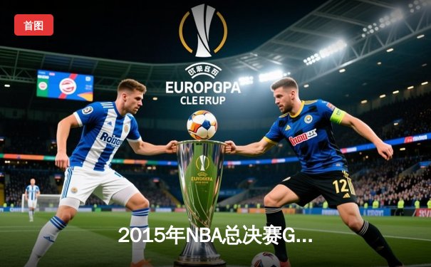 2015年NBA总决赛G7：骑士历史性逆转夺冠，詹姆斯荣膺FMVP