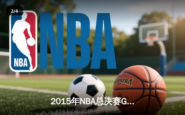 2015年NBA总决赛G7：骑士历史性逆转夺冠，詹姆斯荣膺FMVP - 2