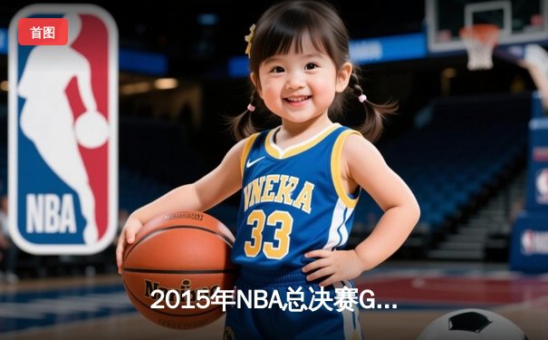 2015年NBA总决赛G7：骑士历史性逆转夺冠，詹姆斯荣膺FMVP