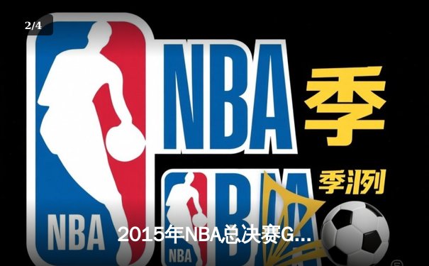 2015年NBA总决赛G7：骑士历史性逆转夺冠，詹姆斯荣膺FMVP - 2
