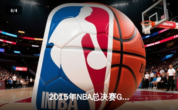 2015年NBA总决赛G7：骑士历史性逆转夺冠，詹姆斯荣膺FMVP - 4