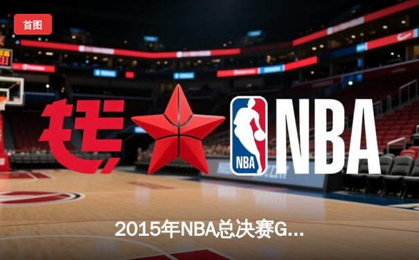 2015年NBA总决赛G7：骑士历史性逆转夺冠，詹姆斯三双封神