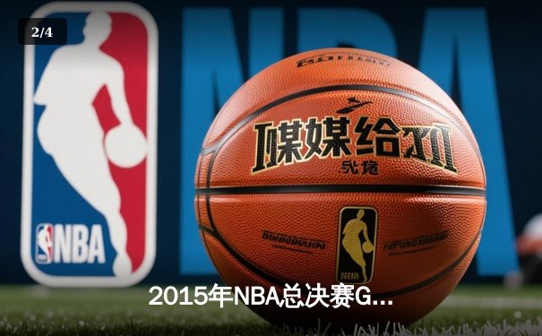 2015年NBA总决赛G7：骑士历史性逆转夺冠，詹姆斯三双封神 - 2