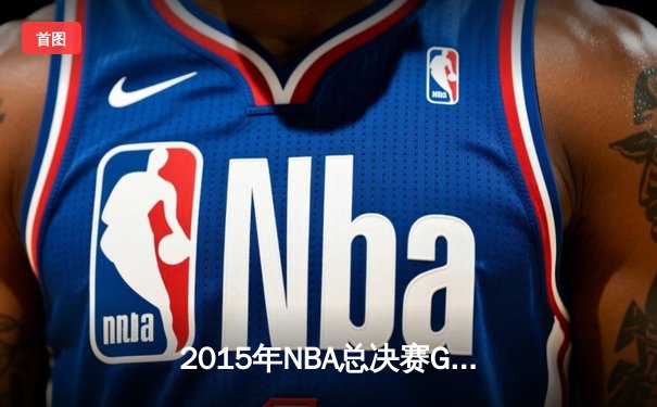2015年NBA总决赛G7：骑士历史性逆转夺冠，詹姆斯三双封神