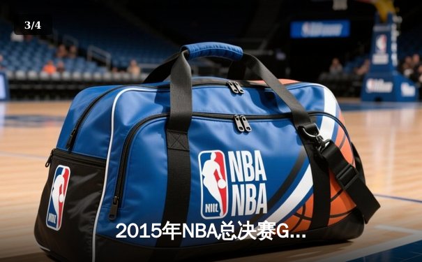 2015年NBA总决赛G7：骑士历史性逆转夺冠，詹姆斯三双封神 - 3