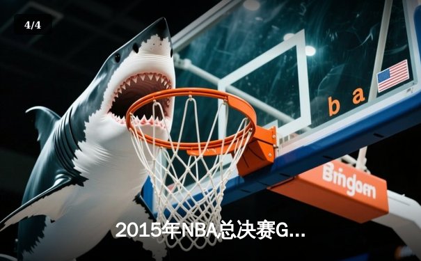 2015年NBA总决赛G7：骑士历史性逆转夺冠，詹姆斯三双封神 - 4