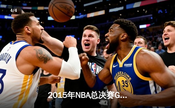 2015年NBA总决赛G7：骑士历史性逆转夺冠，詹姆斯三双封神 - 4