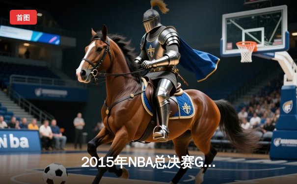 2015年NBA总决赛G7：骑士历史性逆转夺冠，詹姆斯三双封神