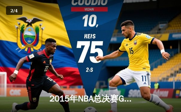 2015年NBA总决赛G7：骑士历史性逆转夺冠，詹姆斯三双封神 - 2