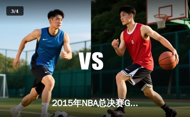 2015年NBA总决赛G7：骑士历史性逆转夺冠，詹姆斯三双封神 - 3