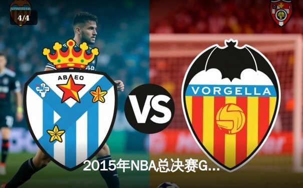 2015年NBA总决赛G7：骑士历史性逆转夺冠，詹姆斯三双封神 - 4