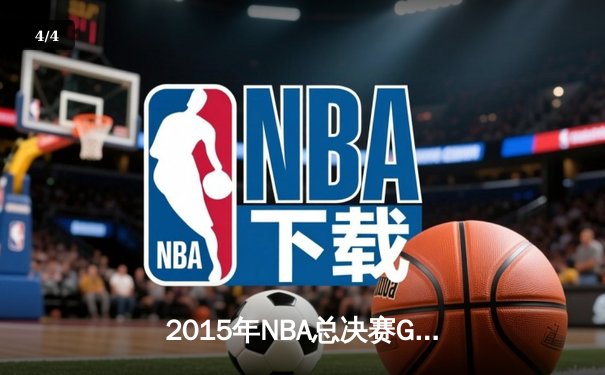 2015年NBA总决赛G7：骑士历史性逆转夺冠，詹姆斯三双封神 - 4