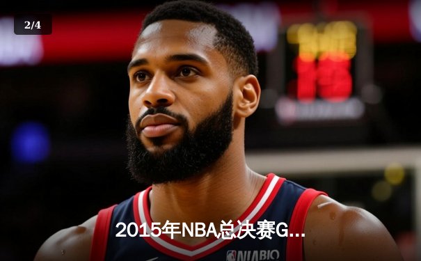 2015年NBA总决赛G7：骑士历史性逆转夺冠，詹姆斯三双封神 - 2