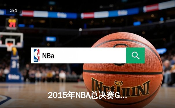 2015年NBA总决赛G7：骑士历史性逆转夺冠，詹姆斯三双封神 - 3