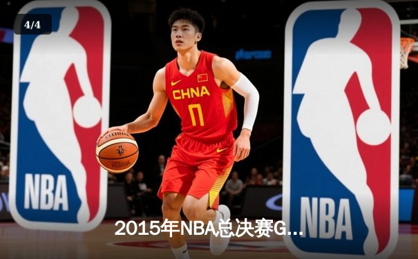2015年NBA总决赛G7：骑士历史性逆转夺冠，詹姆斯三双封神 - 4