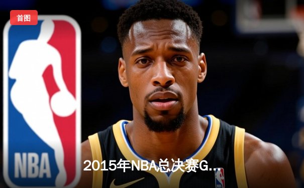 2015年NBA总决赛G7：骑士历史性逆转夺冠，詹姆斯三双封神