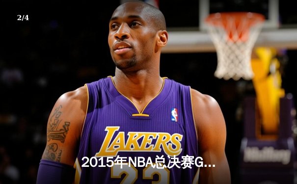 2015年NBA总决赛G7：骑士历史性逆转夺冠，詹姆斯三双封神 - 2