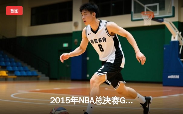 2015年NBA总决赛G7：骑士历史性逆转夺冠，詹姆斯三双封神