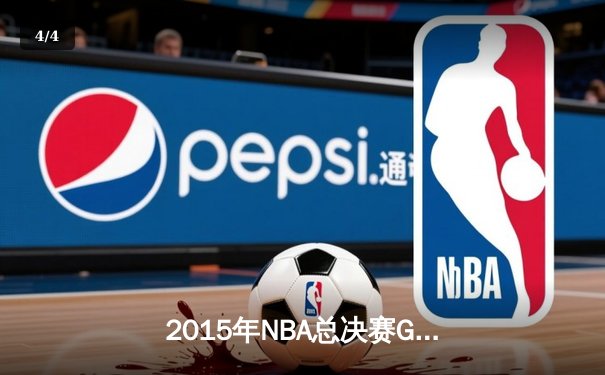 2015年NBA总决赛G7：骑士历史性逆转夺冠，詹姆斯三双封神 - 4